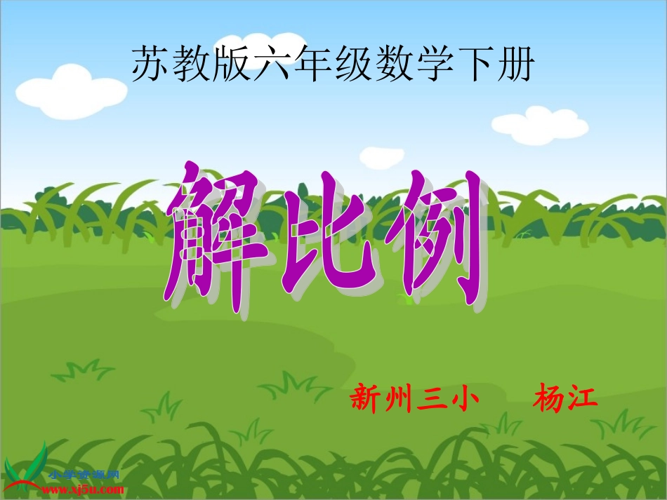 （苏教版）六年级数学下册课件解比例_第1页