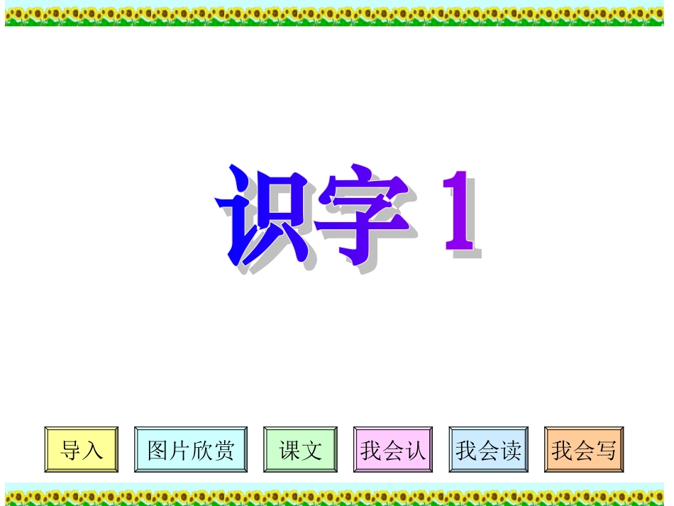 二年级语文上册《识字1》_第1页