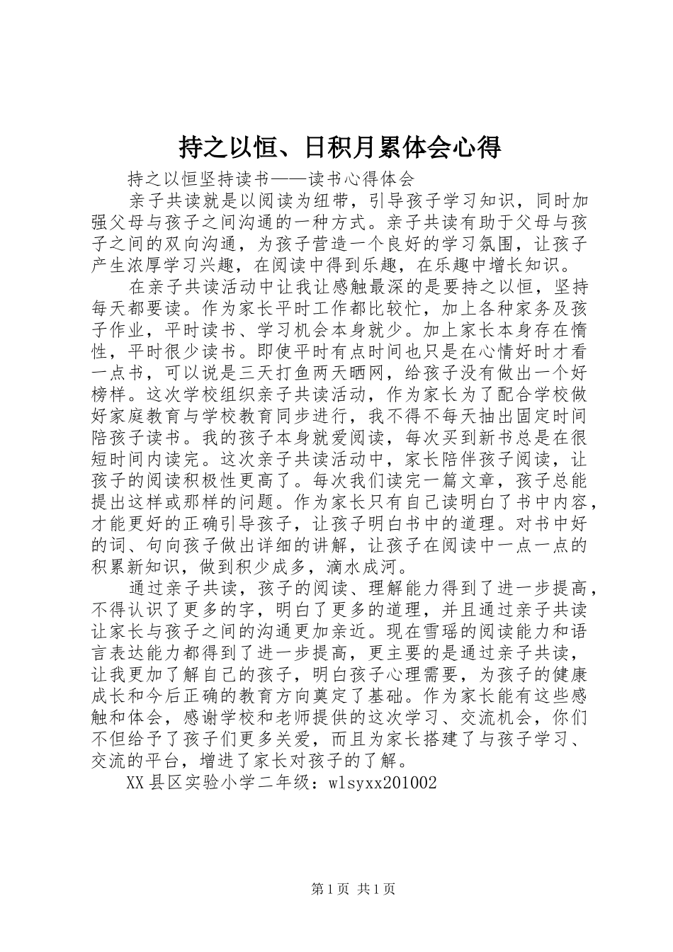 持之以恒、日积月累体会心得_第1页