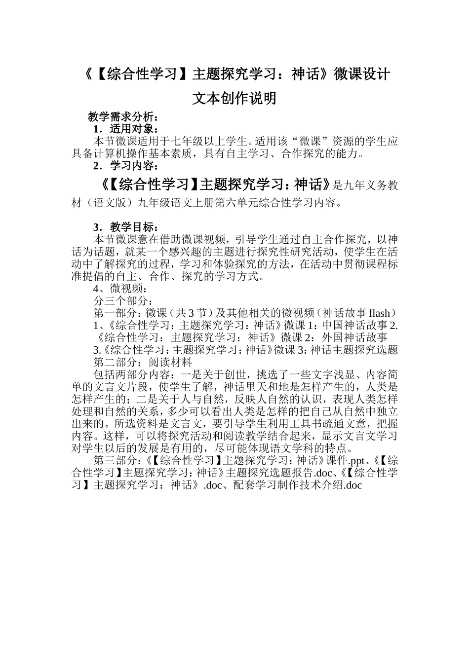 《【综合性学习】主题探究学习：神话》微设计文本创作说明_第1页