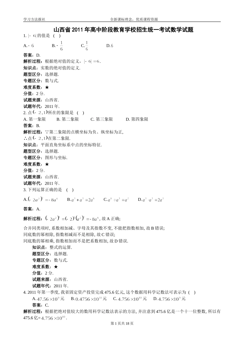 #山西省2011年高中阶段教育学校招生统一考试数学试题_第1页