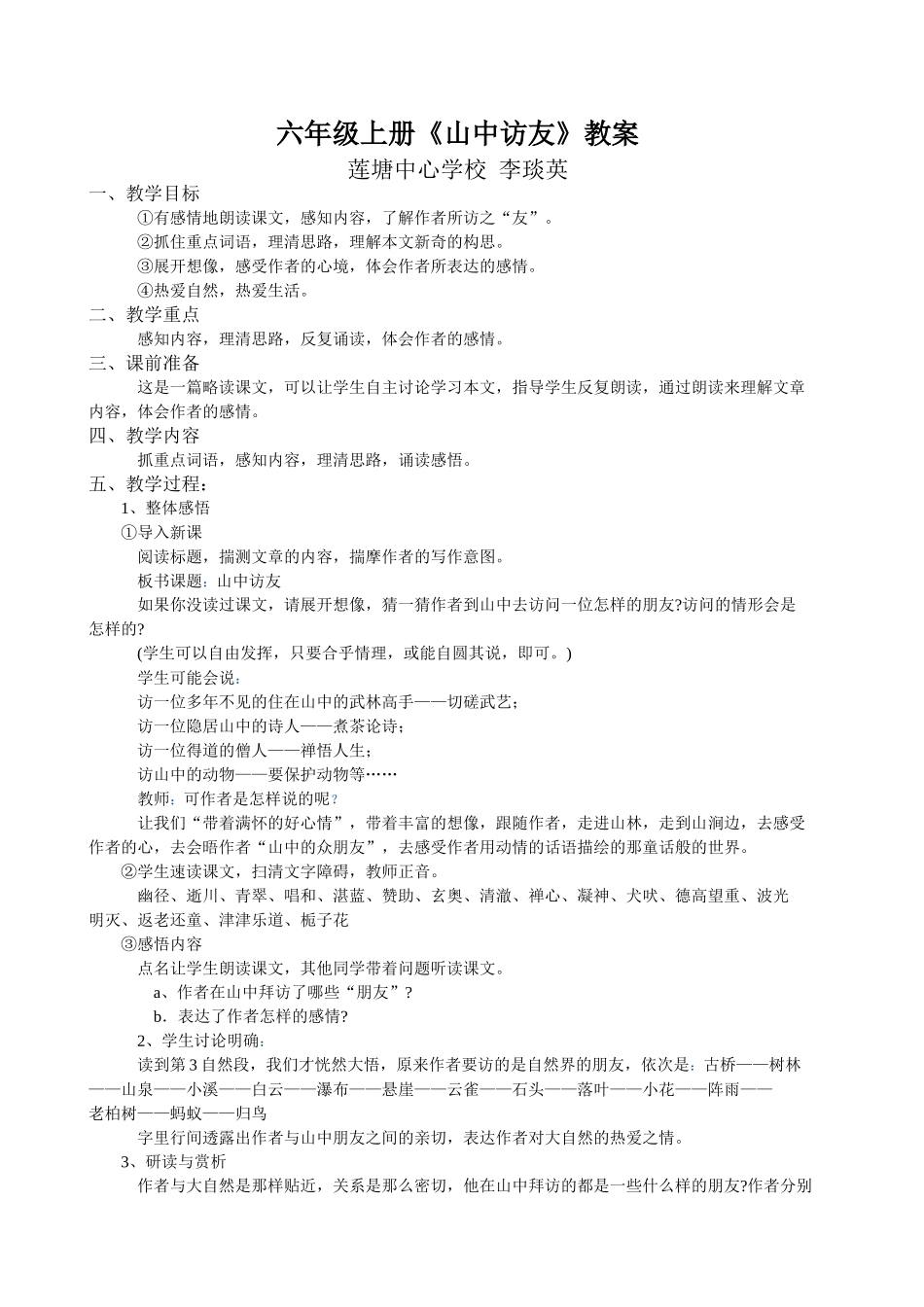 六年级上册《山中访友》教案_第1页