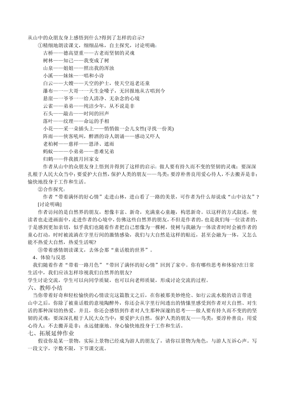 六年级上册《山中访友》教案_第2页