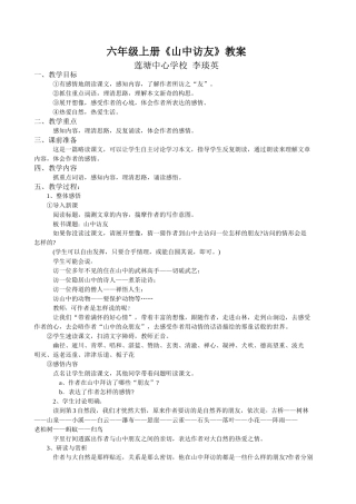六年级上册《山中访友》教案