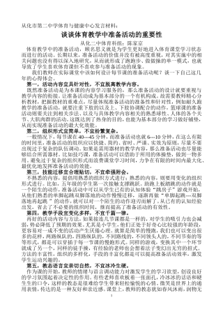 陈家京中心发言材料：谈谈体育教学中准备活动的重要性