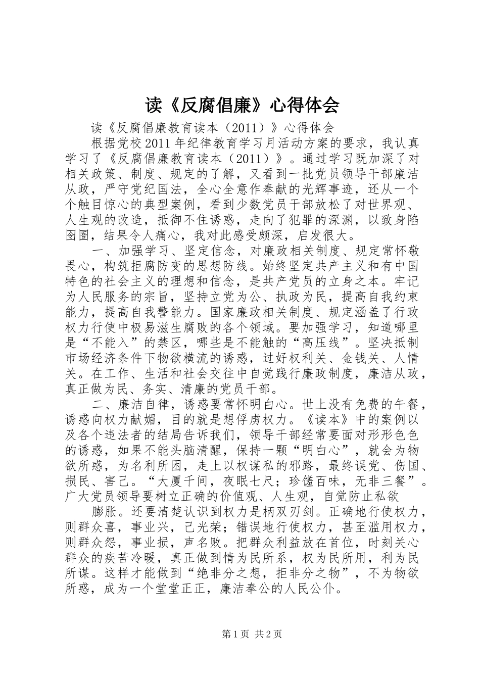 读《反腐倡廉》心得体会_第1页