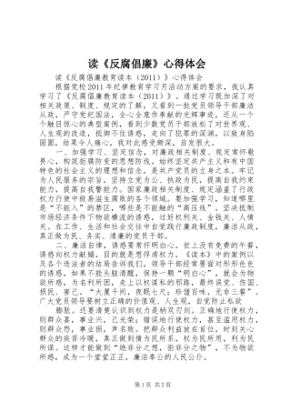 读《反腐倡廉》心得体会