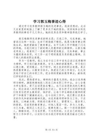 学习郭玉梅事迹心得