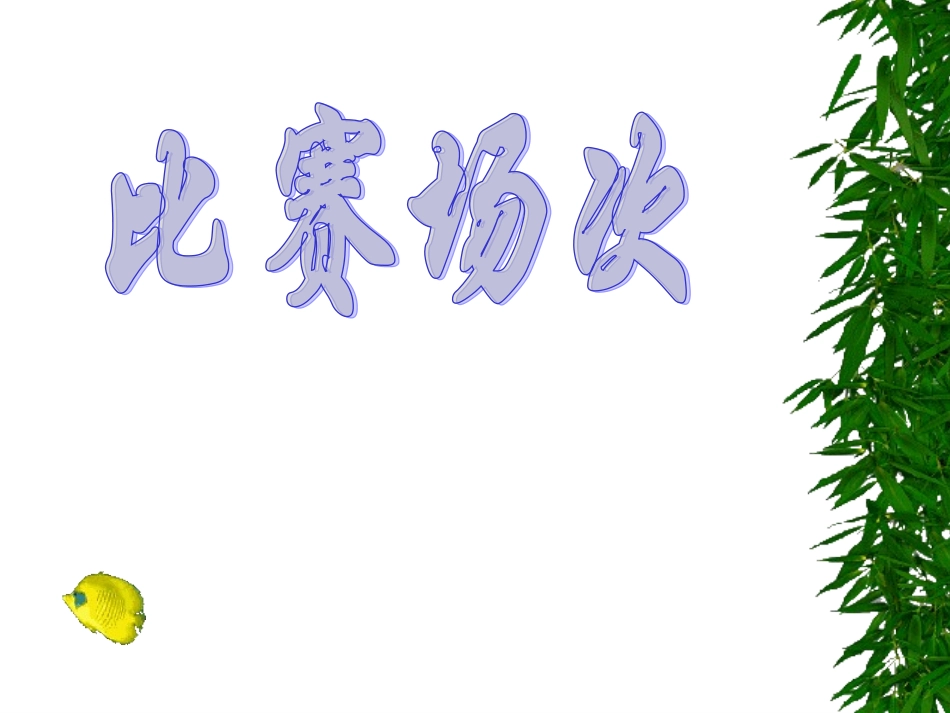 三年级数学比赛场次_第1页