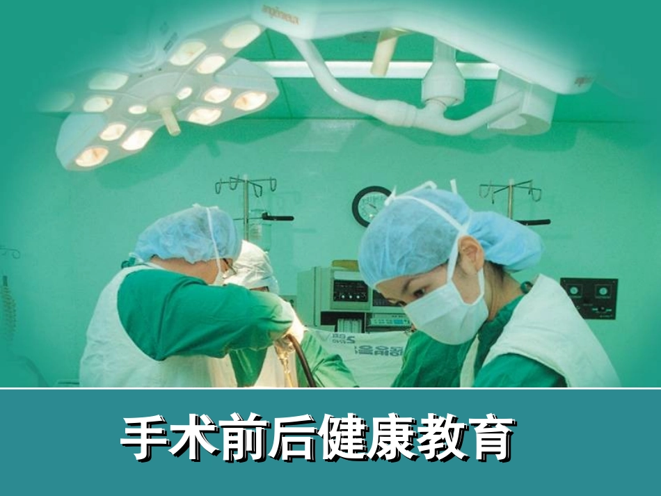 围手术期健康宣教_第1页