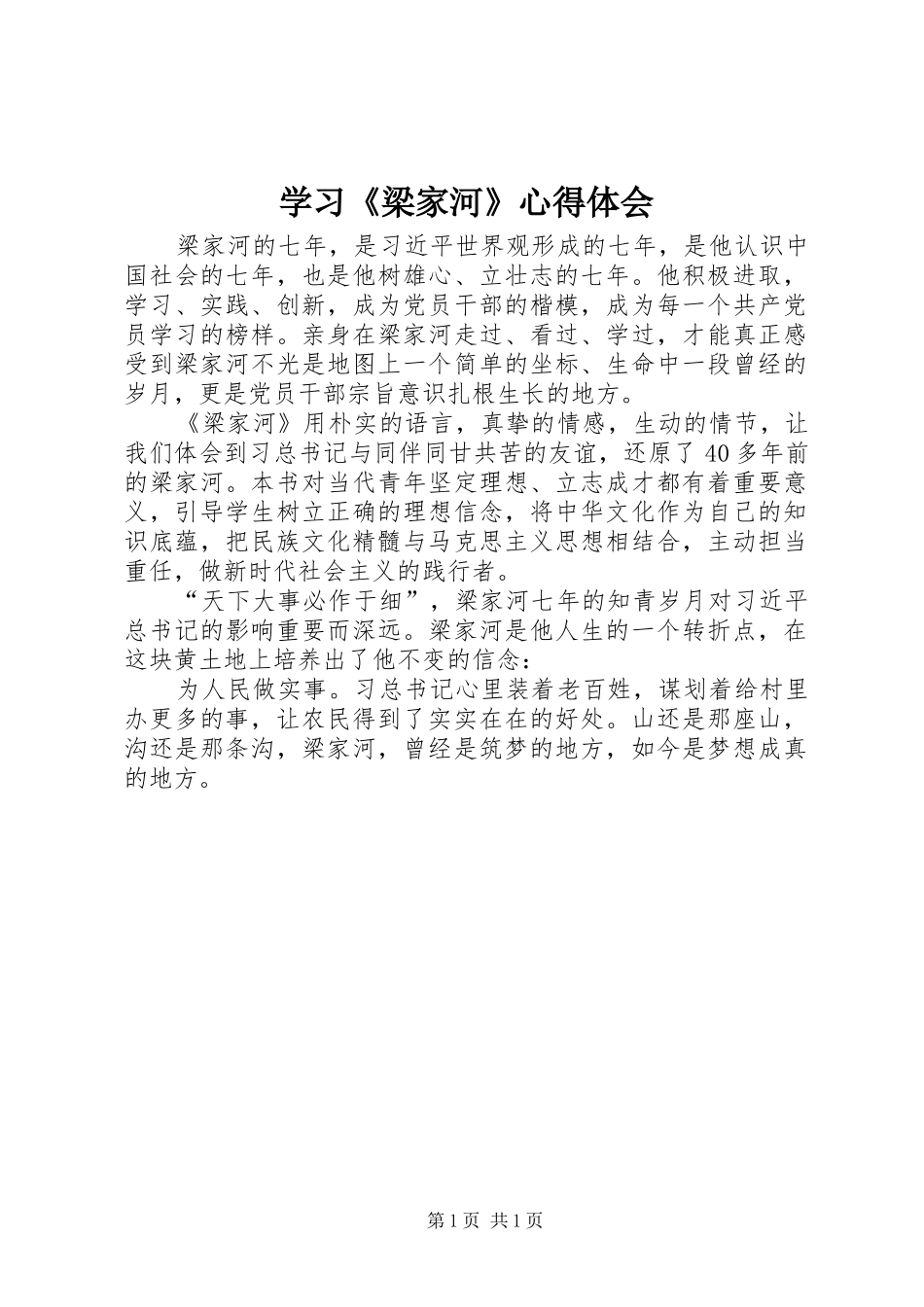学习《梁家河》心得体会_第1页