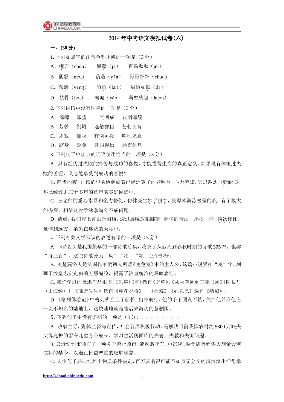2014年中考语文模拟试卷（六）_第1页