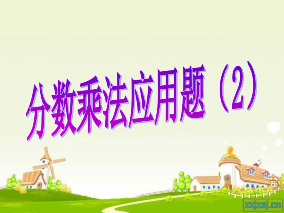 稍复杂的分数乘法应用题2_第1页