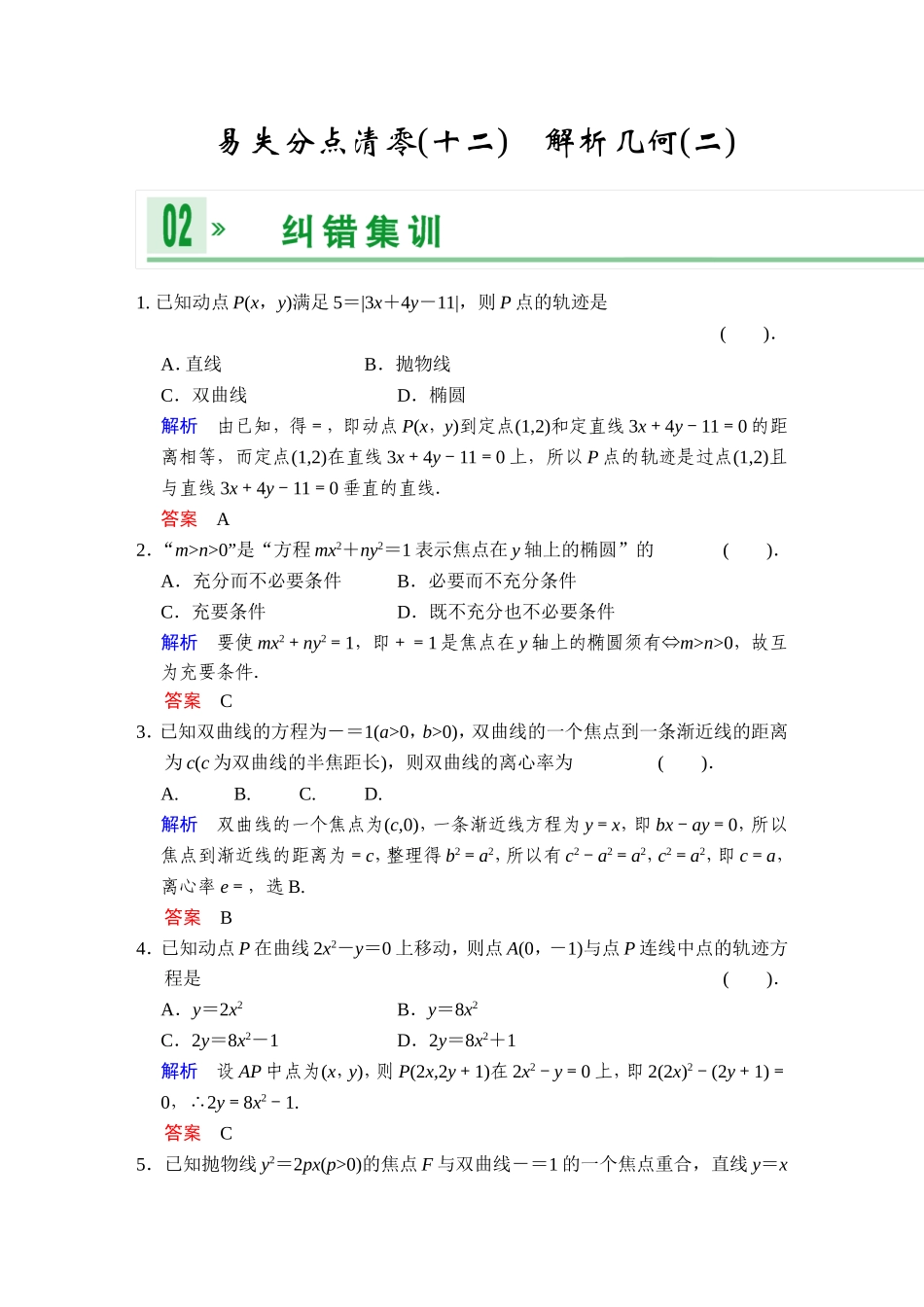 一轮复习：易失分点清零(十二)解析几何(二)_第1页