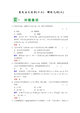 一轮复习：易失分点清零(十二)解析几何(二)