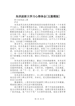 朱洪波浙大学习心得体会[五篇模版]