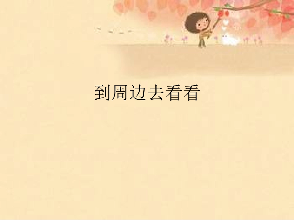 漫游世界-到周边去看看_第1页