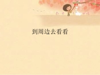 漫游世界-到周边去看看