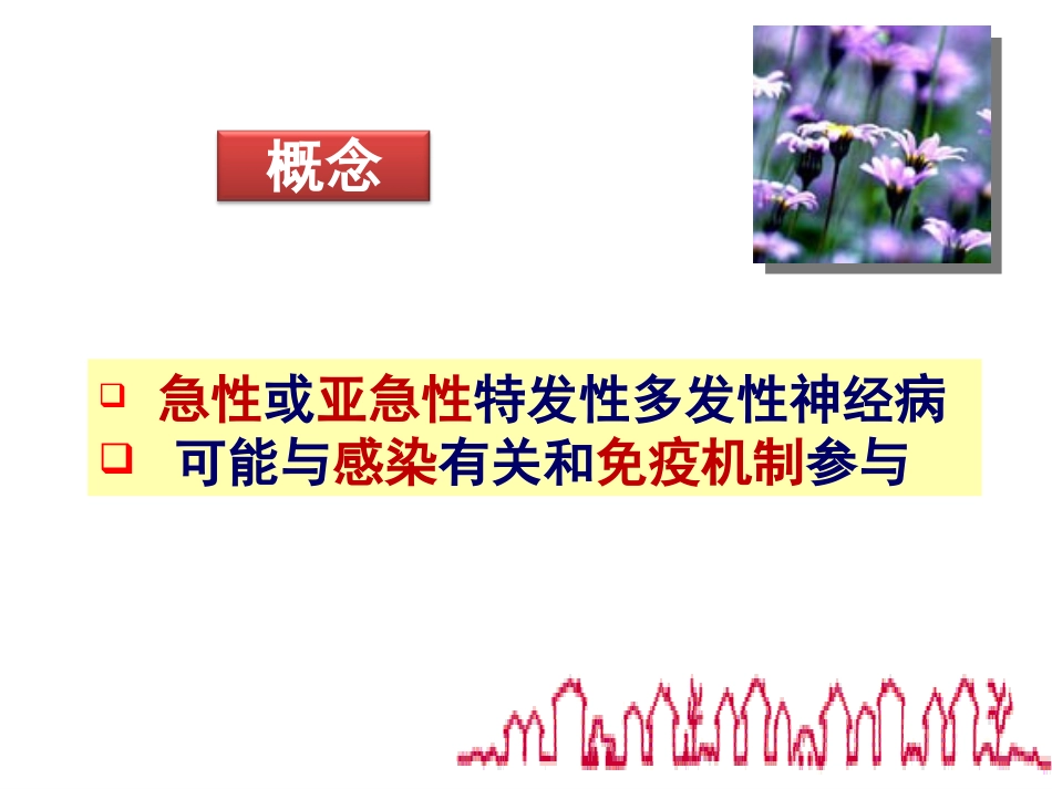 人卫版急性脊髓炎格林巴利_第3页