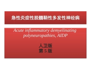 人卫版急性脊髓炎格林巴利