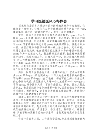 学习医德医风心得体会
