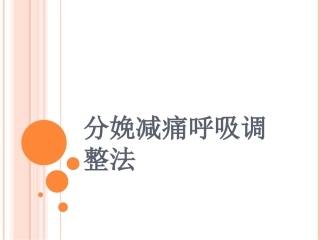 分娩减痛呼吸调整法