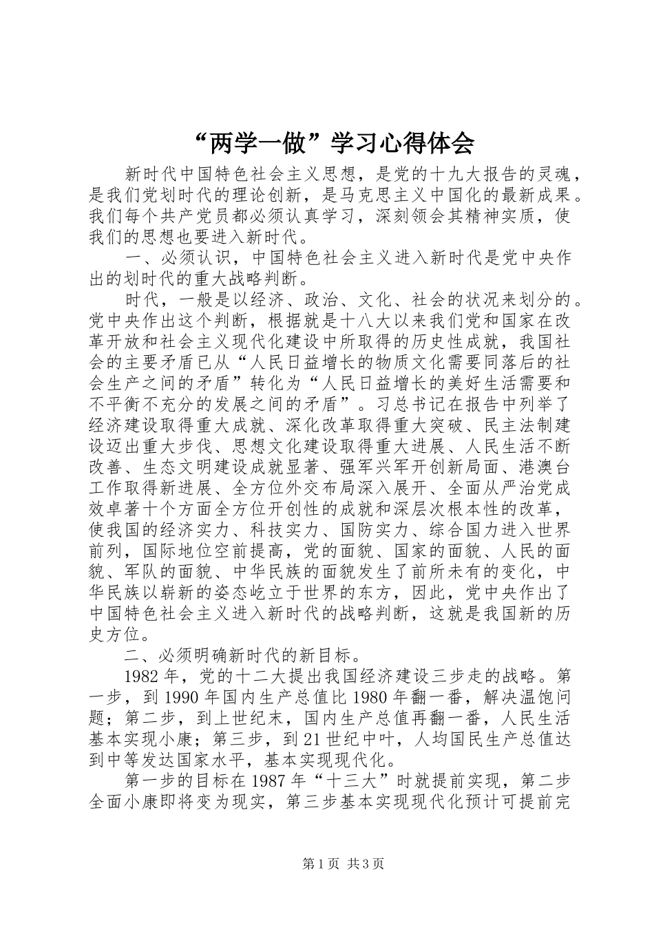 “两学一做”学习心得体会_第1页