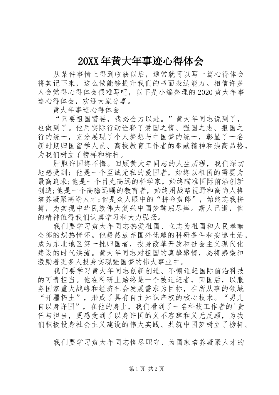 20XX年黄大年事迹心得体会_第1页