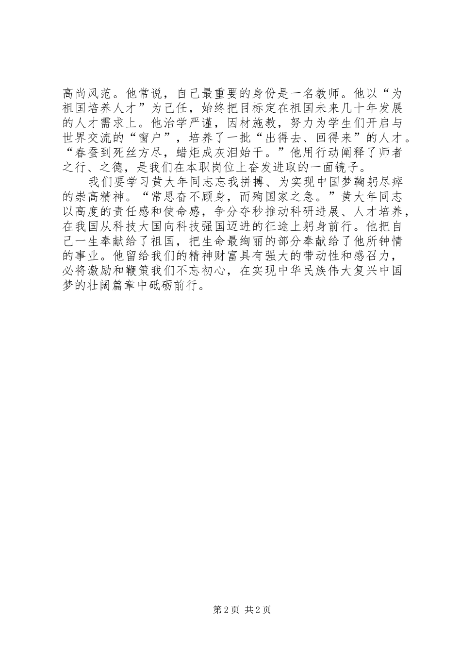 20XX年黄大年事迹心得体会_第2页