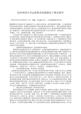 如何利用小学远程教育资源服务于教育教学
