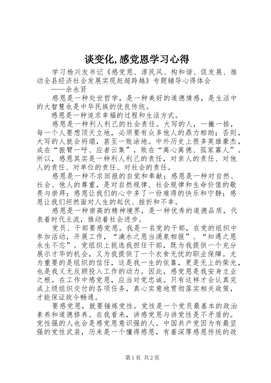 谈变化,感党恩学习心得_第1页