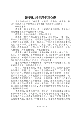 谈变化,感党恩学习心得