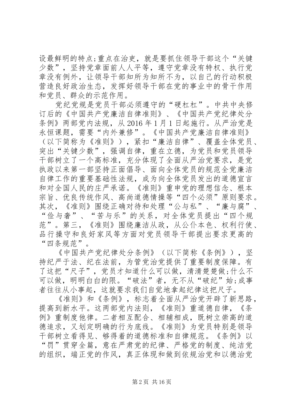 20XX年党员学习两学一做严守党规党纪争做合格党员心得 (2)_第2页
