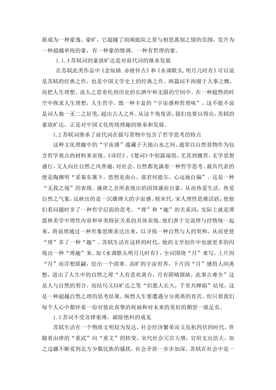 论苏轼词的继承与创新_第3页