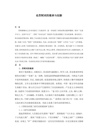 论苏轼词的继承与创新