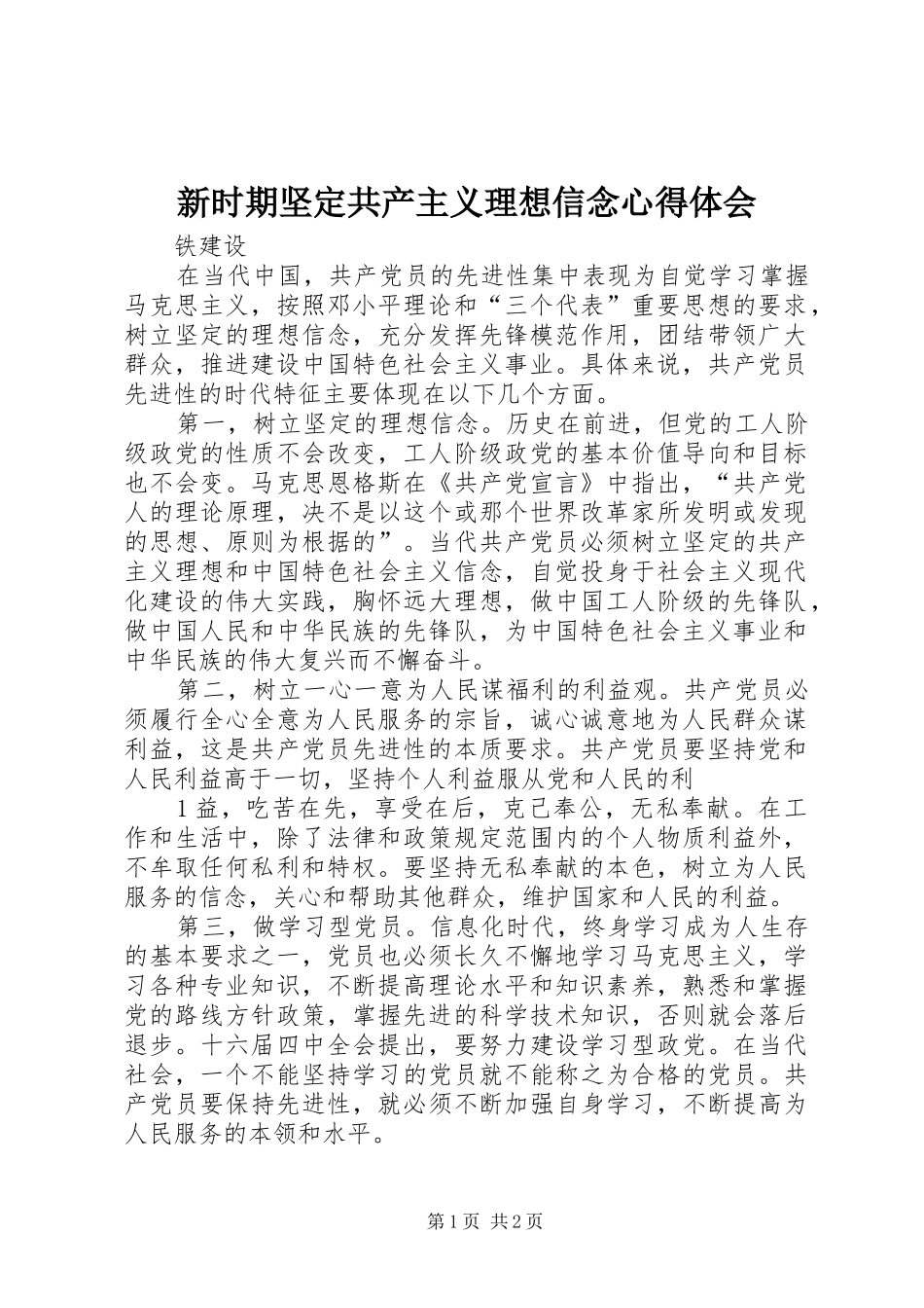 新时期坚定共产主义理想信念心得体会_第1页