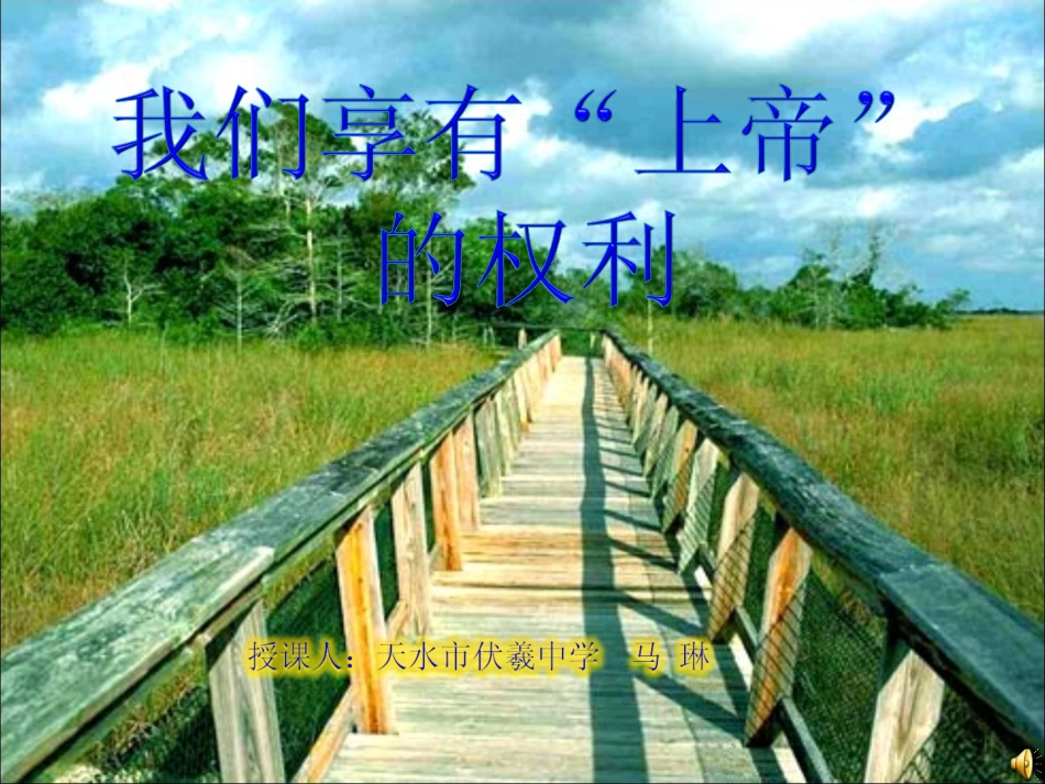 我们享有上帝的权利_第1页