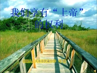 我们享有上帝的权利