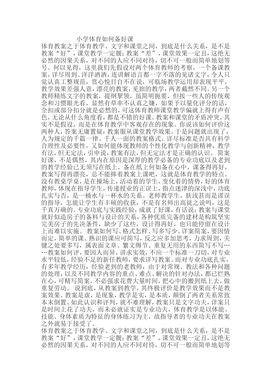 小学体育如何备好课_第1页