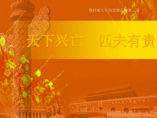 天下兴亡匹夫有责