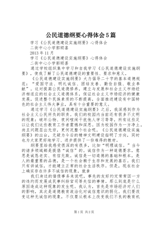 公民道德纲要心得体会5篇