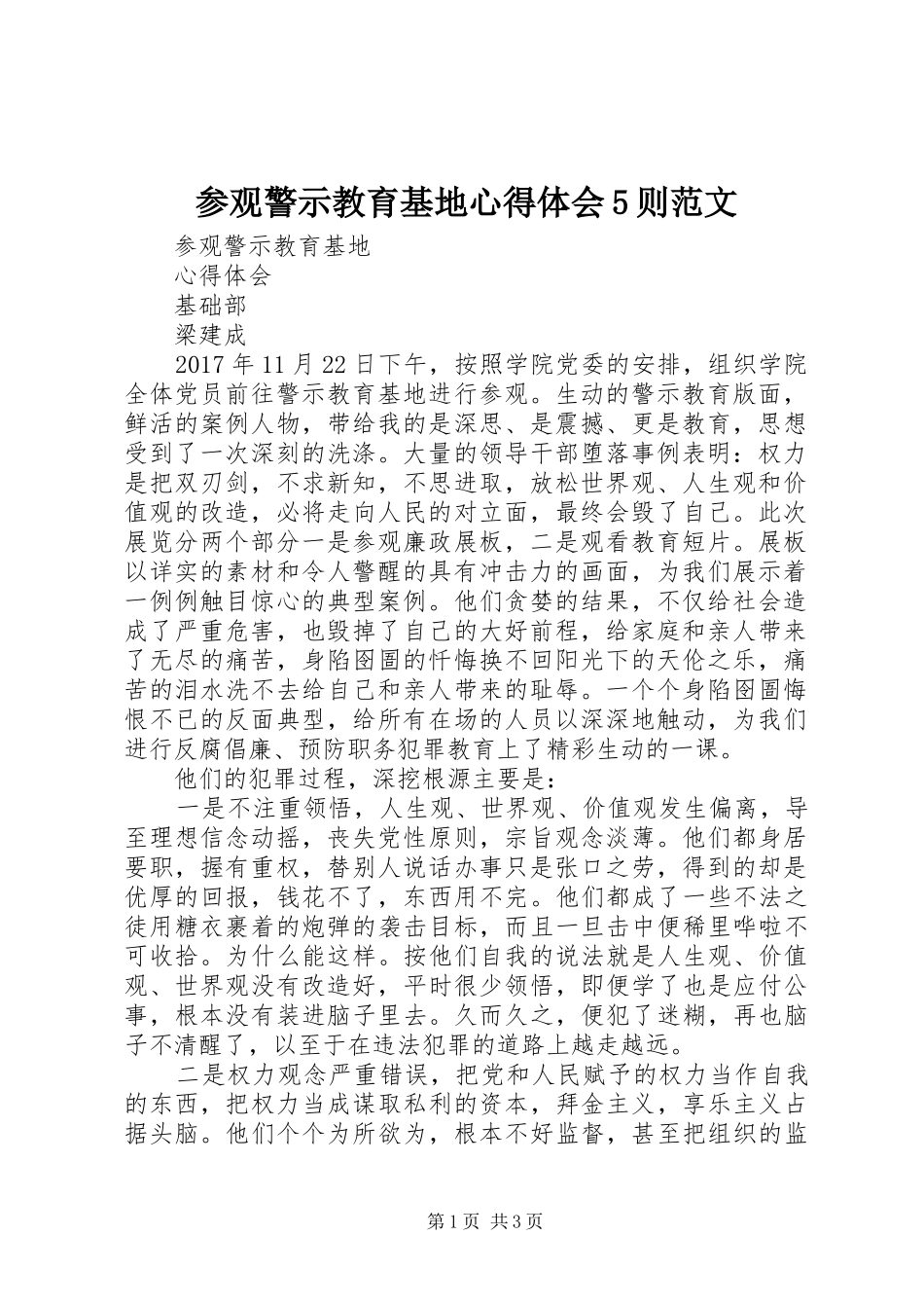 参观警示教育基地心得体会5则范文_第1页