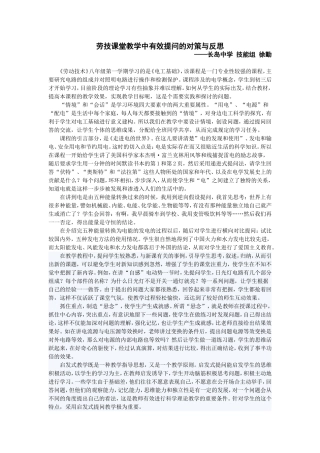 《劳技课堂教学中有效提问的对策与反思》-徐勤