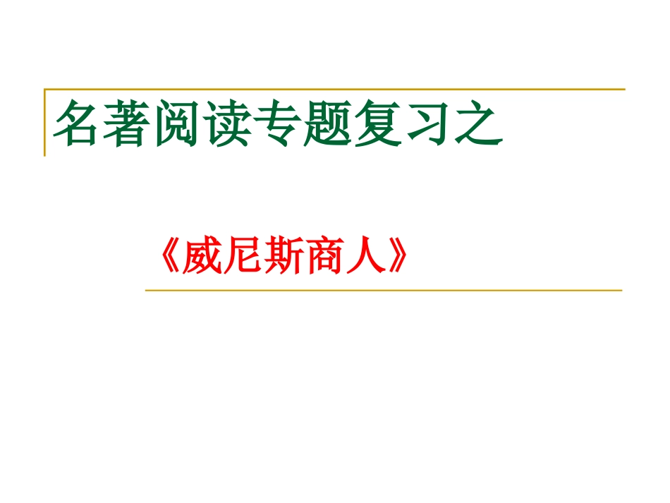 《威尼斯商人》复习_第1页