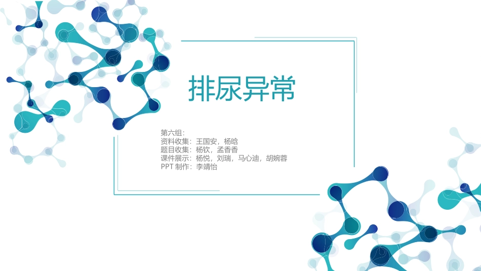 班组排尿异常_第1页