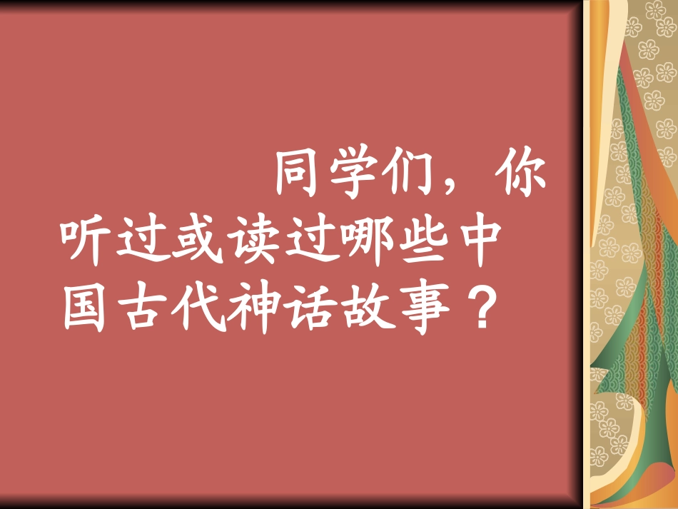 盘古开天地课件PPT_第1页