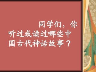 盘古开天地课件PPT