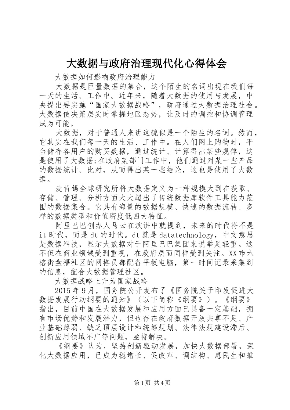 大数据与政府治理现代化心得体会_第1页