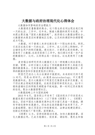 大数据与政府治理现代化心得体会