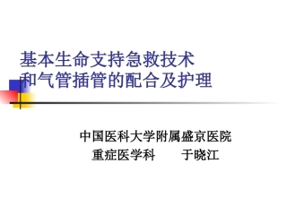 BLS及气管插管配合